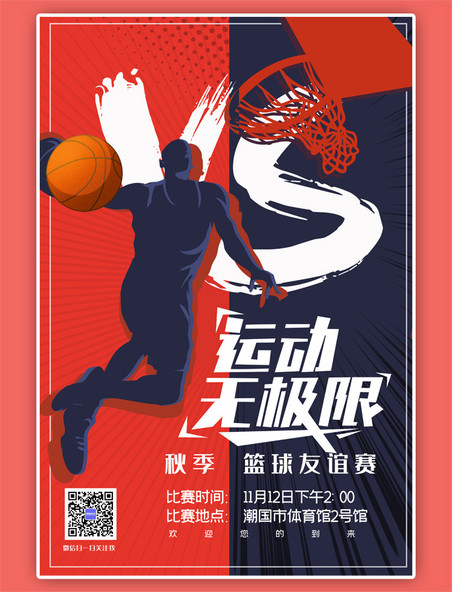 比赛篮球红色蓝色漫画海报