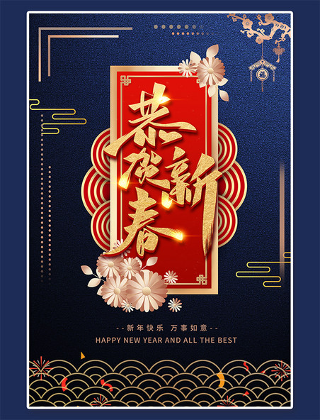 新年海报恭贺新年新年蓝色中国风喜庆海报