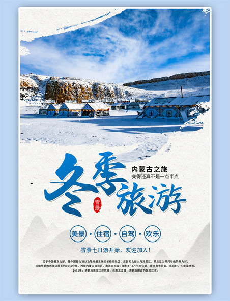 冬季旅游雪景简约蓝色海报