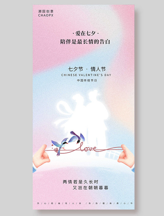 七夕节平面海报设计简约剪影粉色