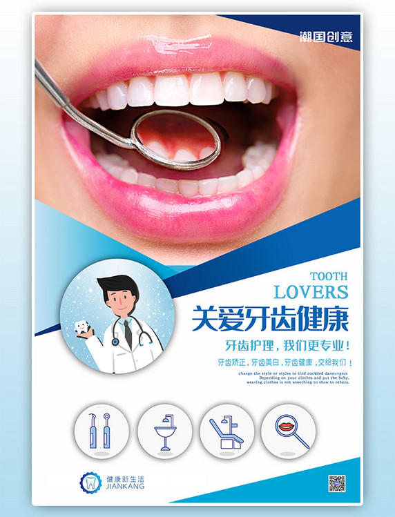 关爱牙齿牙科健康医疗蓝色清新简约海报