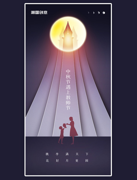 创意中秋中秋节教师教师节节日海报