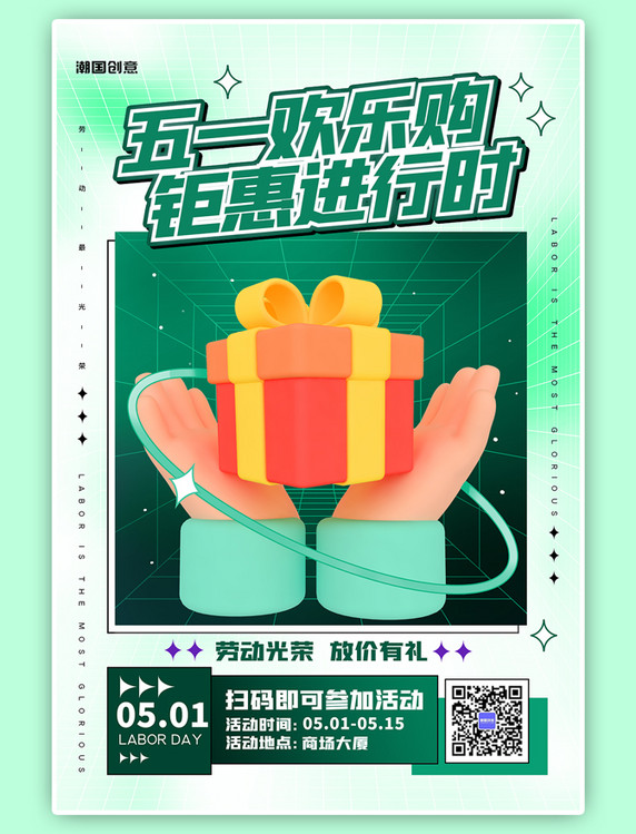 节日促销五一劳动节促销C4D礼盒海报