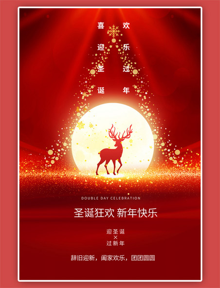 迎圣诞过新年月亮红色海报