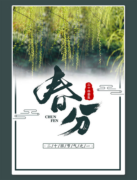 中国风春分柳树绿色水墨海报