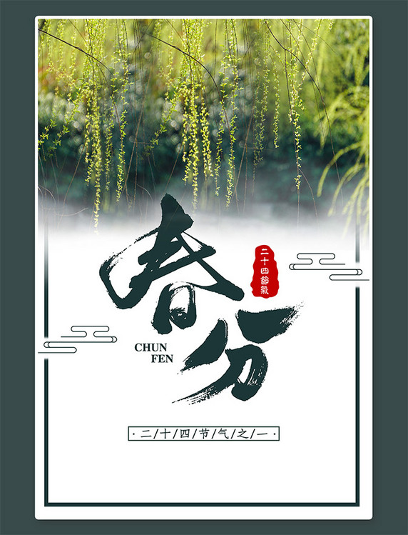 中国风春分柳树绿色水墨海报