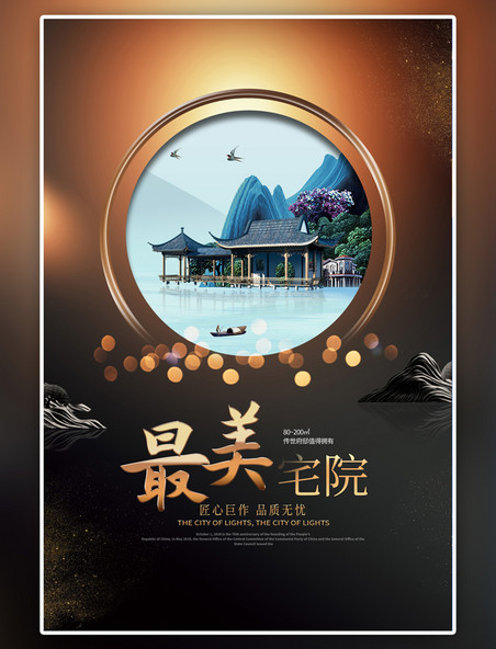 中国风房地产营销暗色海报