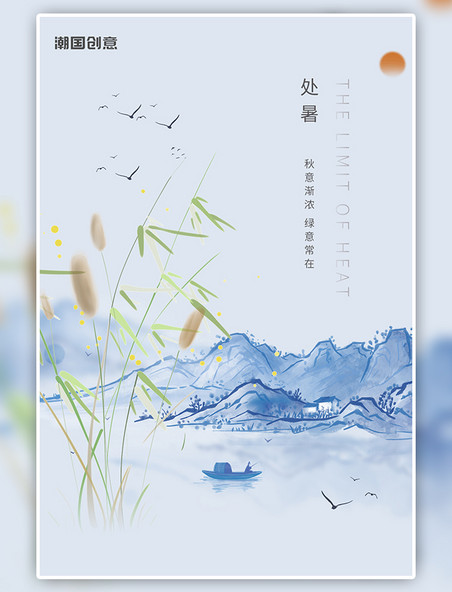 处暑节气水墨山水蓝色中国风芦苇风景海报