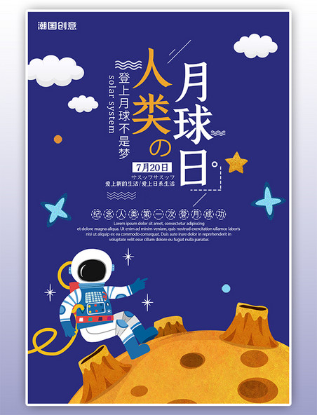 探索太空人类月球日蓝色卡通海报 