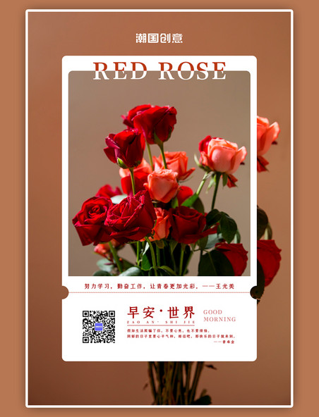 早安世界红色玫瑰暖色系海报