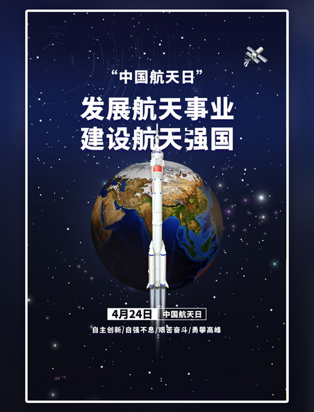 蓝色中国航天日火箭简约海报