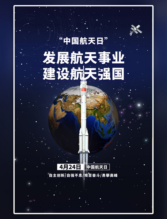 蓝色中国航天日火箭简约海报