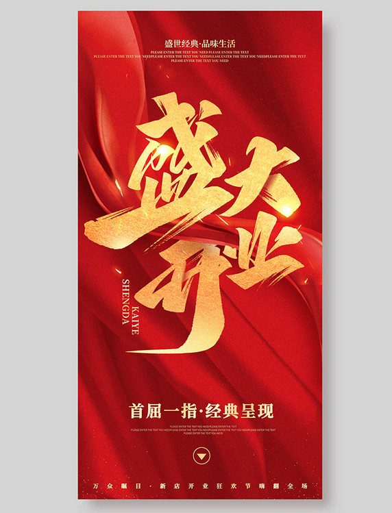 盛大开业红色系平面海报设计红金色喜庆开业开店开张