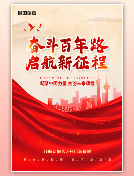 中国力量启航新征程红色海报