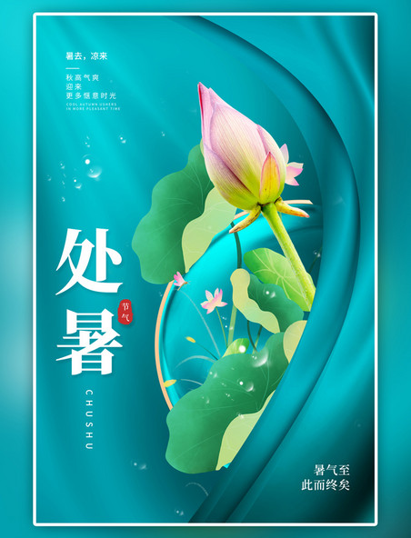 二十四节气处暑节气荷花荷叶蓝色中国风简约海报