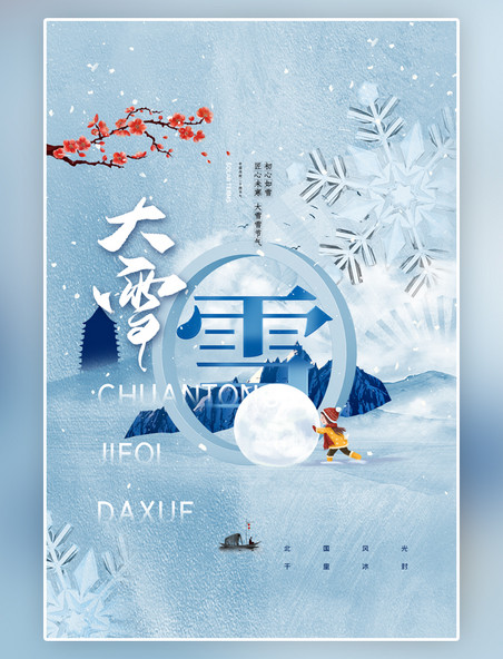 传统24节气腊梅大雪节气蓝色简洁海报