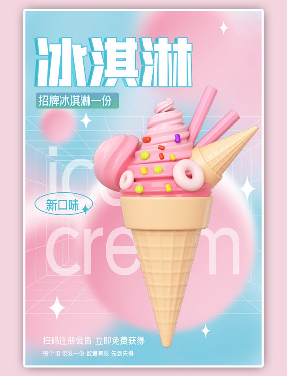 美味冰淇淋冰淇淋渐变粉色海报