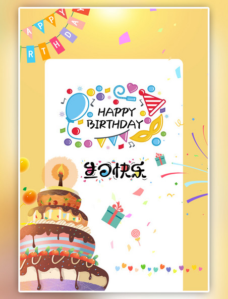 生日快乐生日蛋糕黄色海报