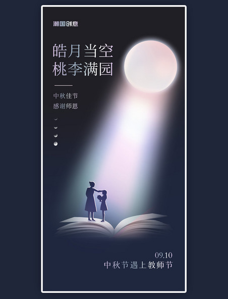 创意中秋中秋节教师教师节节日海报