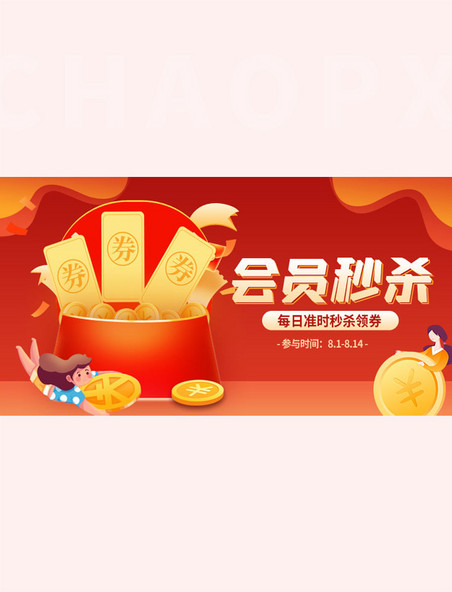 会员秒杀领券红色横版banner