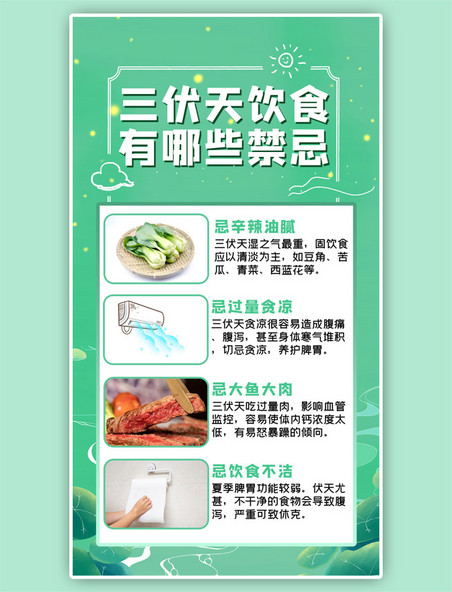 三伏天饮食禁忌蔬菜青菜简约绿色手机海报