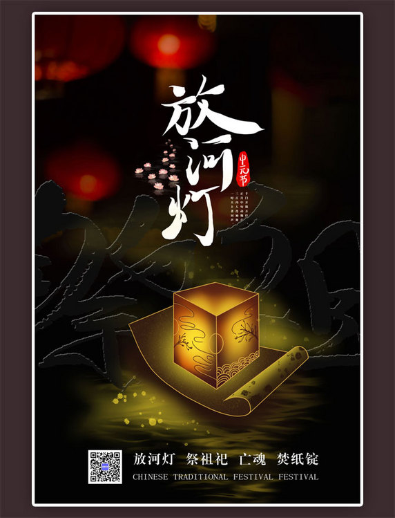 中元节祭奠简约黑色海报