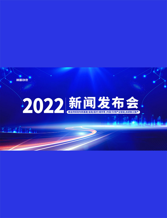 新闻发布会城市背景光效蓝色简约大气展板