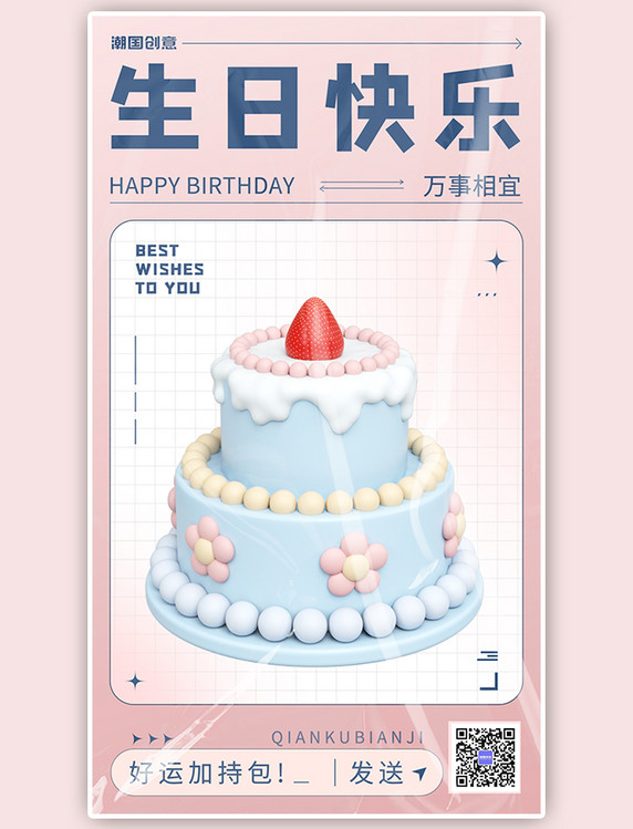 小清新生日蛋糕粉色3D渐变海报