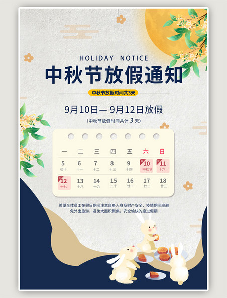 中秋节放假中国风白色海报