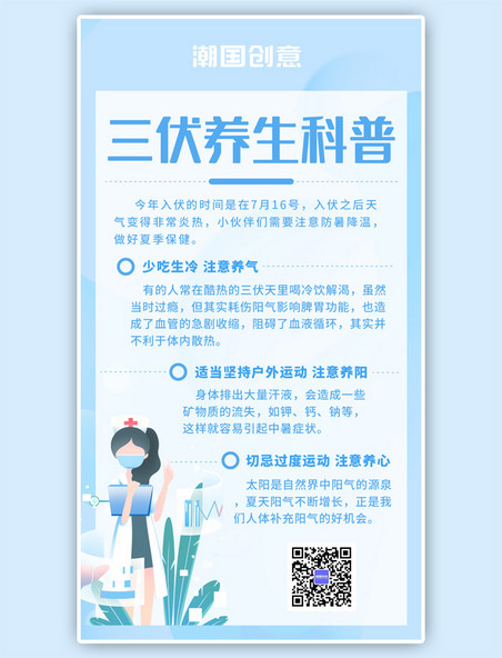 三伏天养生医生护士插画风蓝色系手机海报