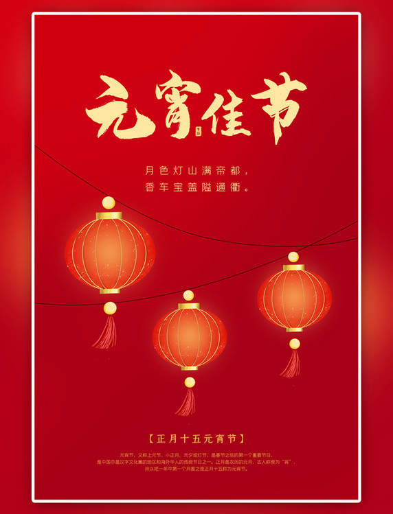 中国风元宵节正月十五红色海报