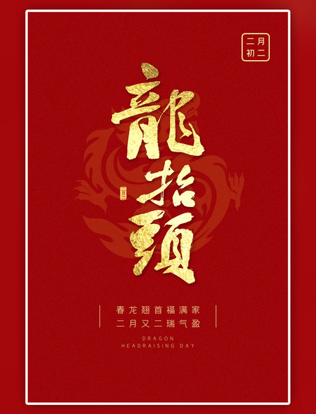 传统节日二月二龙抬头红色大气海报