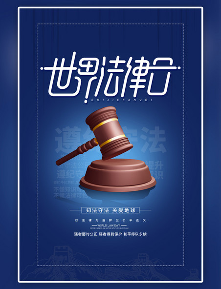 蓝色世界法律日简洁海报