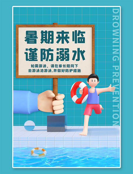 公益海报暑期防溺水游泳池蓝色简约C4D海报