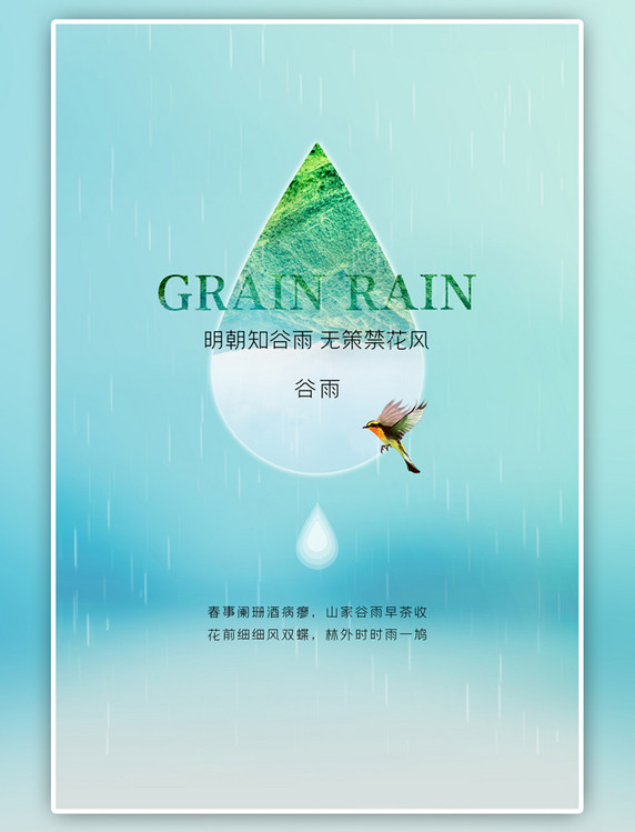 二十四节气谷雨水滴绿色海报
