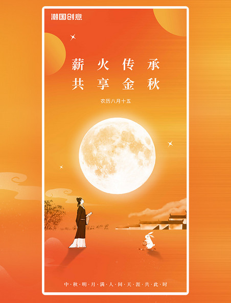唯美创意橙色中秋节节日祝福海报