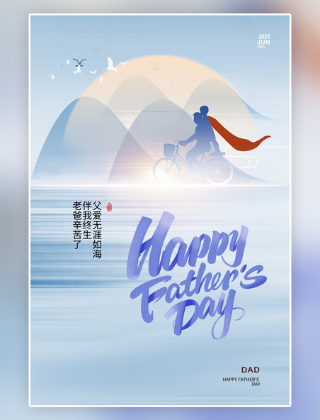 简约卡通超人父亲节山水蓝色中国风海报