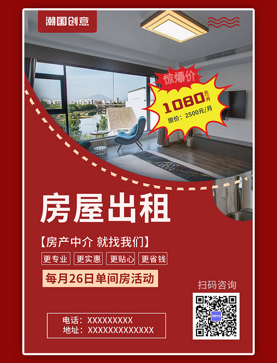 房屋出租宣传促销活动房间红色简约风海报