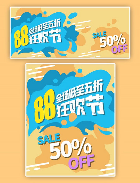 88会员日节日活动优惠促销黄色流体电商全屏竖版海报banner