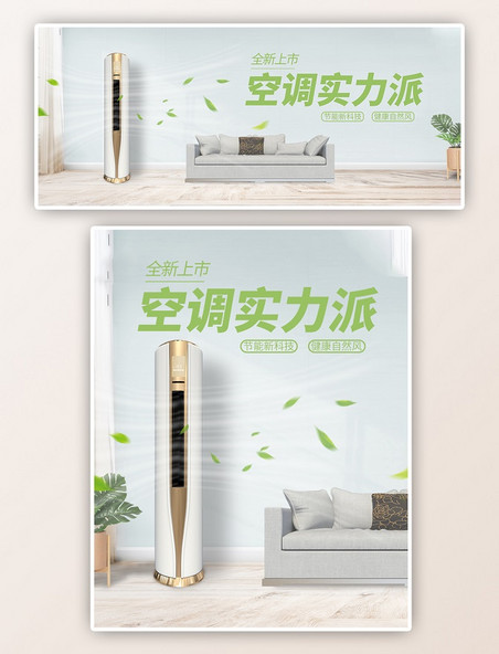 新品促销家电空调绿色清新电商横版海报banner