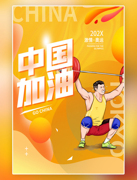 奥运中国加油举重运动员黄色卡通助力创意海报