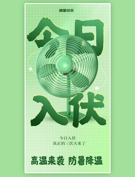创意绿色今日入伏三伏天初伏宣传海报电风扇清凉夏天