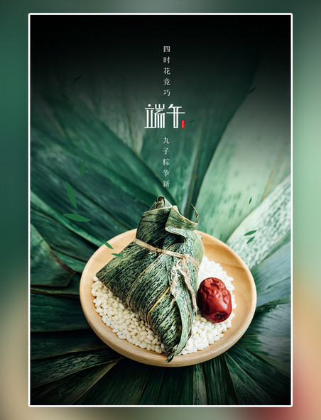 简约粽子红枣端午节传统节日绿色写实海报