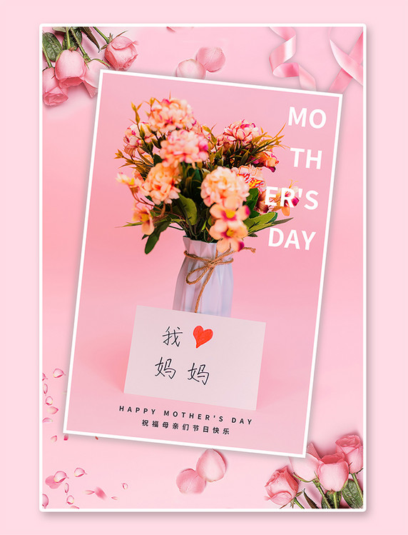 感谢妈妈母亲节鲜花红色简约海报