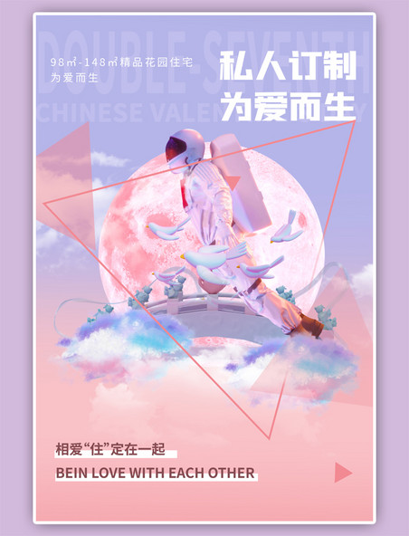 七夕宇航员粉色海报