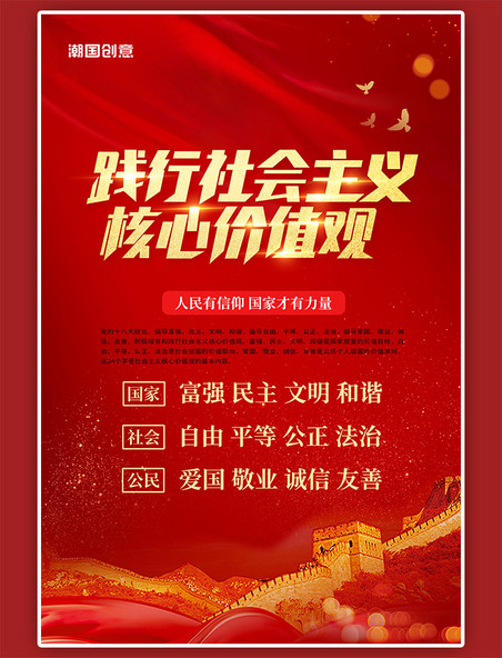 践行社会主义核心价值观长城红色党政风海报