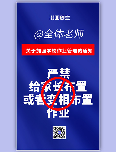 蓝色大字严禁给家长布置作业手机海报