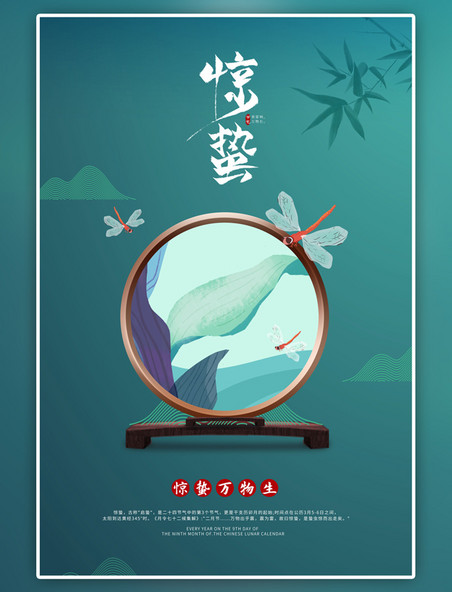 二十四节气惊蛰铜镜蜻蜓绿色复古海报