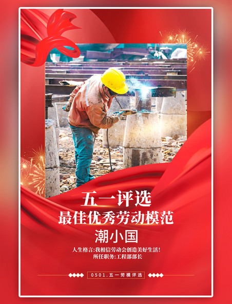 红色劳动节劳动模范海报