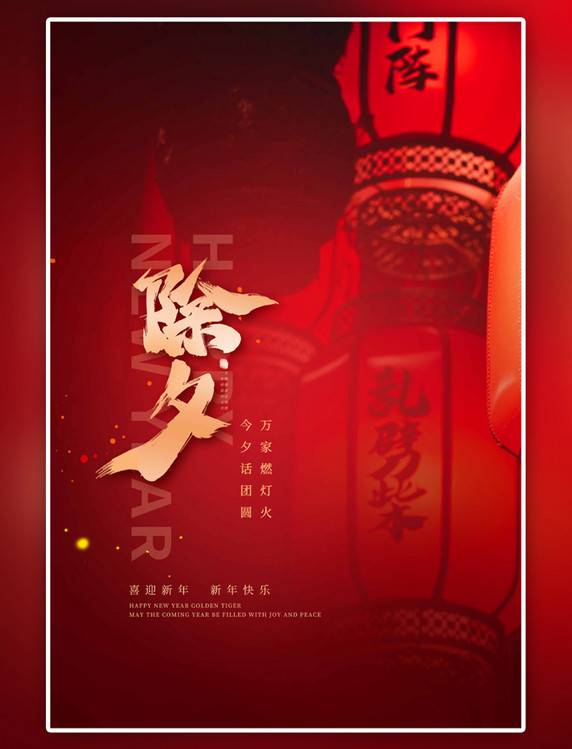 中国风除夕灯笼红色海报